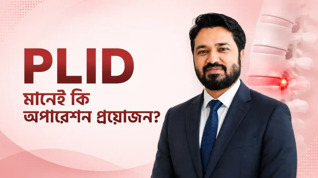 PLID মানেই কি অপারেশন প্রয়োজন?