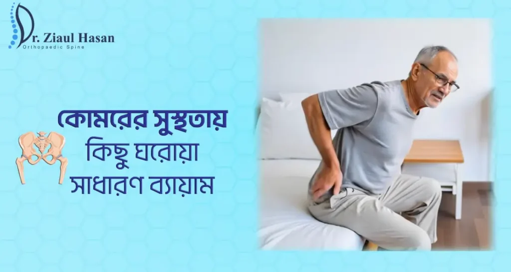 কোমরের ব্যাথা দূর করতে কিছু ব্যায়াম - ডা জিয়াউল হাসান - Back Pain specialist doctor in dhaka