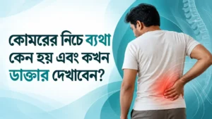 Lower Back Pain_ কোমরের নিচে ব্যথা কেন হয় এবং কখন ডাক্তার দেখাবেন_