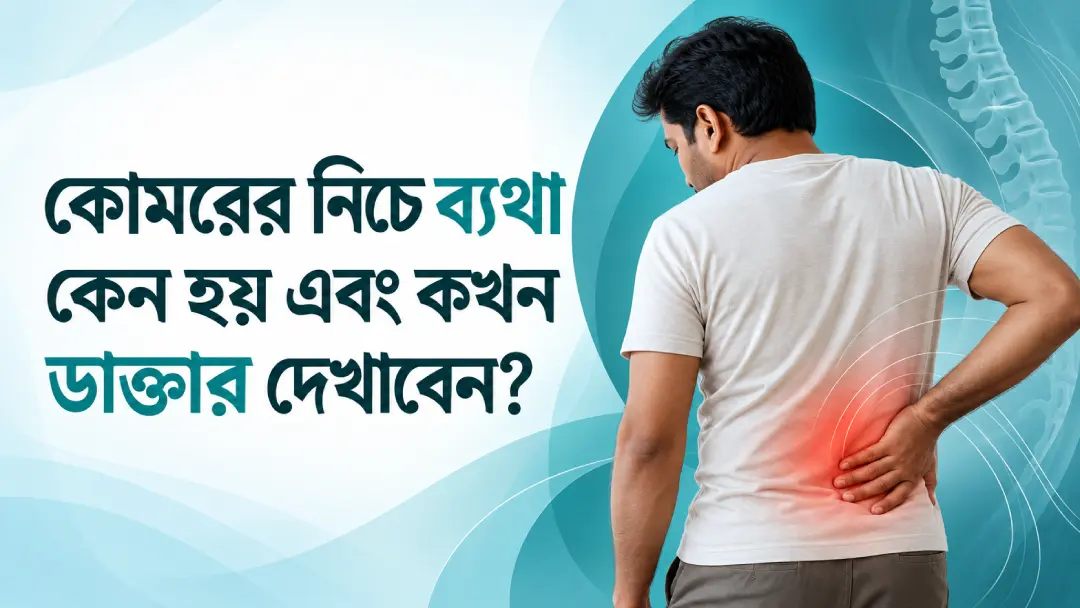 Lower Back Pain_ কোমরের নিচে ব্যথা কেন হয় এবং কখন ডাক্তার দেখাবেন_